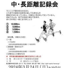 ★愛知 瑞穂（トラック）で走ろう!! 第44回中・長距離記録会★