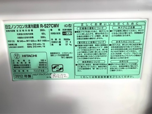 大阪限定配送★3ヶ月保証付き★冷凍冷蔵庫★2012年★日立★R-S27CMV★R-272★265L★3ドア