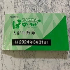 ほのか回数券5枚 