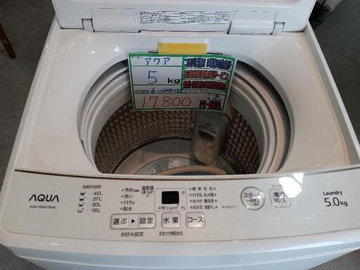 配送可【AQUA】5k洗濯機★2020年製　クリーニング済/6ヶ月保証付　管理番号11501