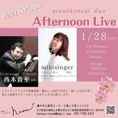 mikisinger vo.＆西本貴至pf. アフタヌーンDUOライブ