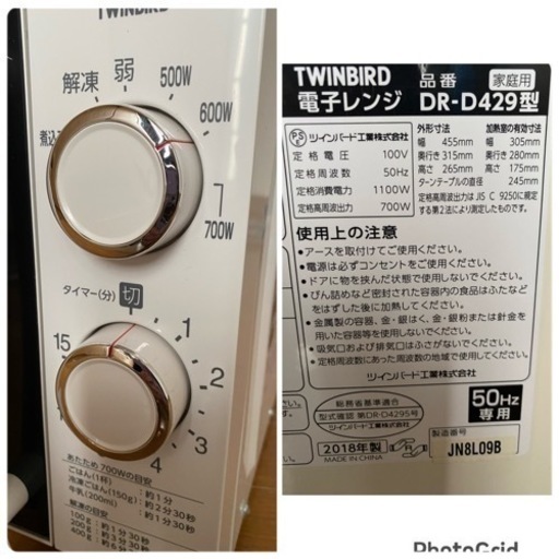 2018年製❄️ 50Hz専用 東日本地域対応  TWINBIRD (ツインバード) 電子レンジ DR-D429 700W (0112k)