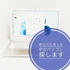 あなたにあったリユースパソコンを探します