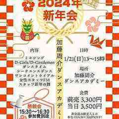 2024 新年会ダンスパーティー！！