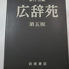 広辞苑　第五版の画像