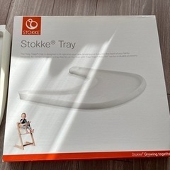 ストッケ　トレイの画像