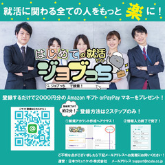 ★就活支援ナビサイト「ジョブっち」リリースのご案内★