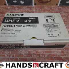 マスプロ UB33H ブースター 未使用 長期保管品 【ハンズク...