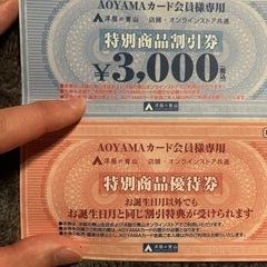 洋服の青山割引券