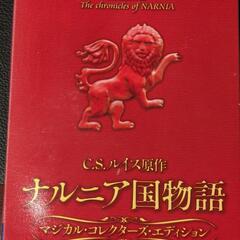 ナルニア国物語DVD