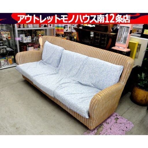 ラタン 3人掛けソファ ベージュ系 アジアン バリ風 長椅子 家具 レトロ アンティーク 札幌市 中央区 南12条