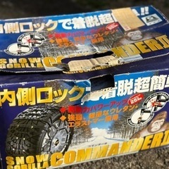 値下げ　タイヤチェーン② スノーゴリラ　コマンダー2