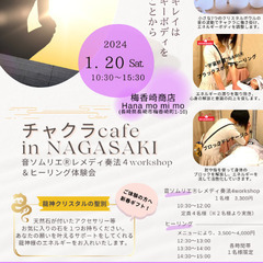 1/20(土)【長崎市】チャクラcafe in NAGASAKI