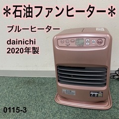 【ご来店限定】＊ダイニチ 石油ファンヒーター ブルーヒーター 2...