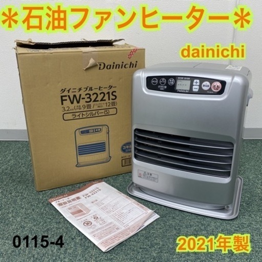 【ご来店限定】＊ダイニチ 石油ファンヒーター 2021年製＊0115-4