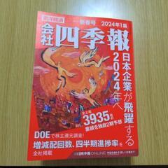 四季報　2024年1集　新春号