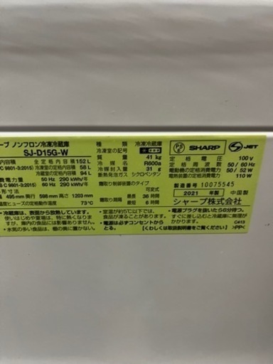 【送料無料】SHARP 冷凍冷蔵庫 152L 2021年製