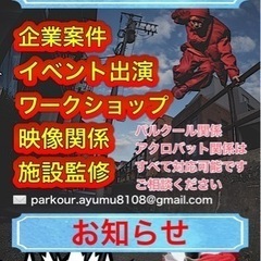【スポーツ団体必見】パルクールを使ったトレーニングしませんか？の画像