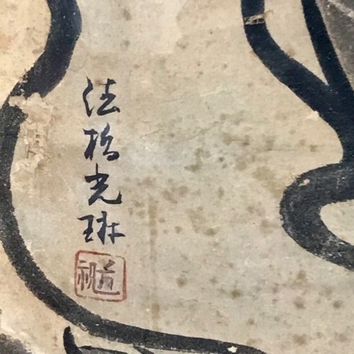 m115603骨董品 アート 水墨画 福禄寿 寿老人骨董 美術品 老人画賛 日本画 墨 中古品