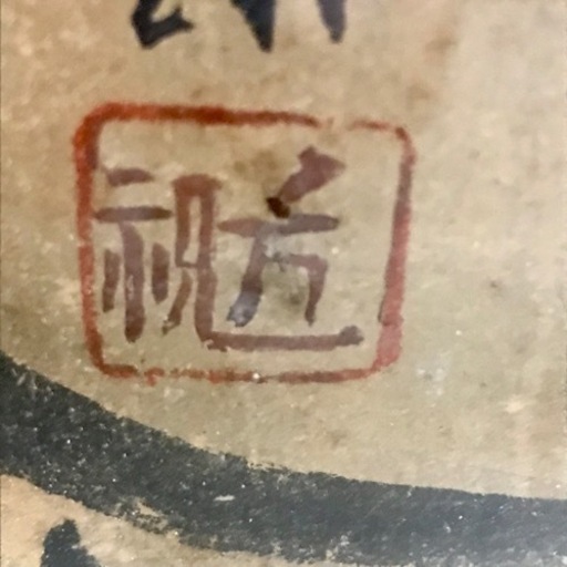 m115603骨董品 アート 水墨画 福禄寿 寿老人骨董 美術品 老人画賛 日本画 墨 中古品