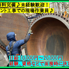 2名限定募集♪　プラント工事作業員！　