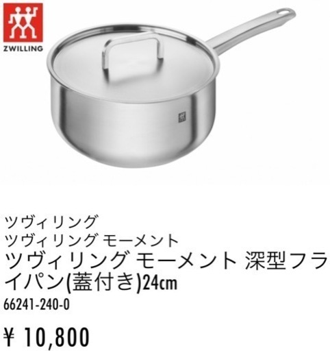 新品未使用⭐︎ツヴィリングモーメント深型フライパン24cm蓋付き LOHACO - 【アウトレット】ツヴィリング モーメント 深型フライパン 蓋 