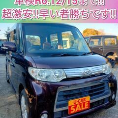 即納車可能！後期型タントカスタム★車検付き/コミコミ価格/パワス...
