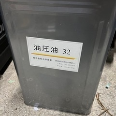 油圧油　32
