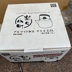 新品　昭和レトロ　レトロ　やかん　ケトル　ガスコンロ専用　アルマイト加工　2.5の画像