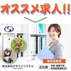 株式会社オキエイシステム 一般事務職募集中！の画像