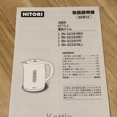 電気ケトル ニトリ 1.2L SN-3228 お譲りしますの画像