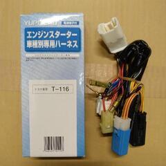 ⭐値段交渉可能⭐エンジンスターターハーネス　ユピテルT-116　 中古
