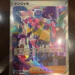 購入者様決まりました　ポケモンカード　SARナンジャモ  