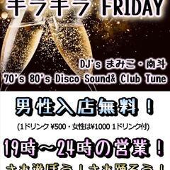 ディスコで遊ぼう！
