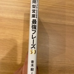 営業バイブル　3ヶ月でトップセールスになる質問型営業最強フレーズ50の画像