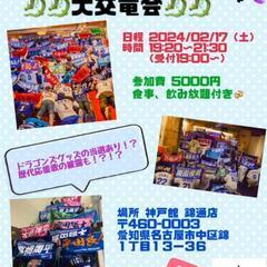 ドラゴンズ・大交竜会