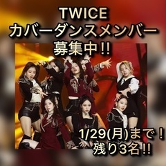 KPOPカバーダンスﾒﾝﾊﾞｰを募集しています！ - メンバー募集
