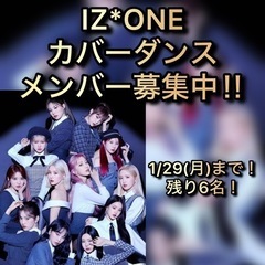 KPOPカバーダンスﾒﾝﾊﾞｰを募集しています！ - その他