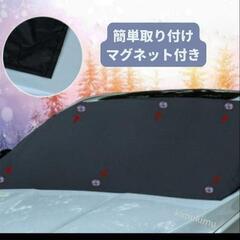 【11月末まで】フロントガラスカバー 凍結防止 車用カバー マグネット式 雪 霜 防水 紫外線の画像