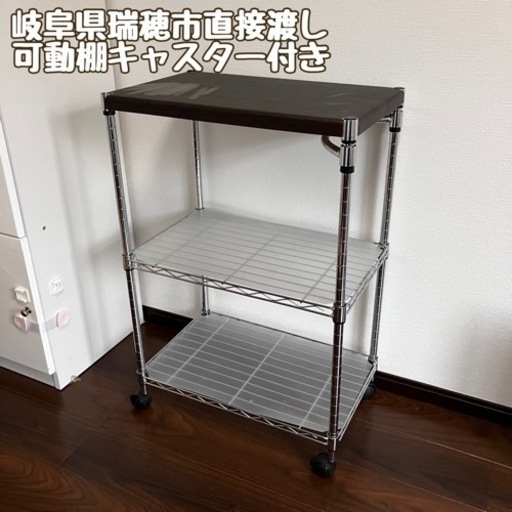 穂積駅周辺渡し/ニトリ/キャスター付きラック/可動棚