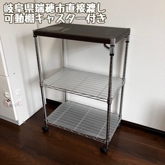 穂積駅周辺渡し/ニトリ/キャスター付きラック/可動棚