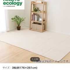 未使用に近い　ニトリ　カーペット　3畳　　ベージュ