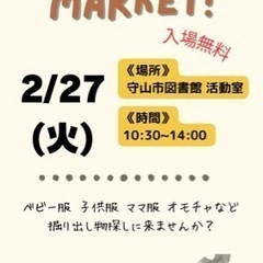 2/27 子育て世代向けフリーマーケット開催します❤︎