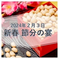 NPO法人アンベェリテ主催【 新春 節分の宴 】