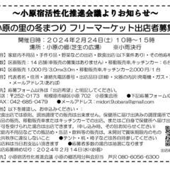 【出店者募集】小原の里の冬まつり(2/24)