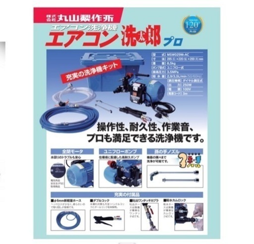 丸山製作所✨高圧洗浄機✨エアコン✨美品✨洗太郎✨プロ