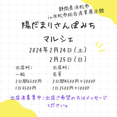 陽だまりさんぽみちマルシェIN浜松市総合産業展示館 2月24日㈯...