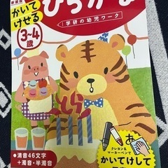 学研の幼児ワーク 3～4歳 かいてけせる ひらがな