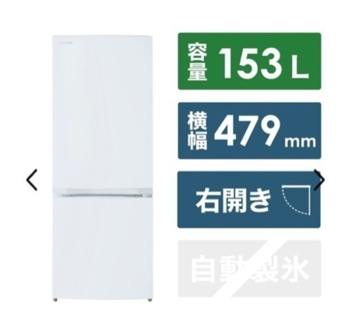 2023年4月購入の東芝153L冷蔵庫