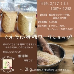ミネラル味噌作りワークショップ♪